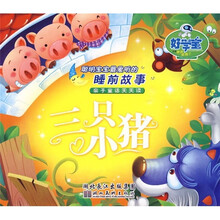 聪明宝宝最爱听的睡前故事·亲子童话天天读：三只小猪