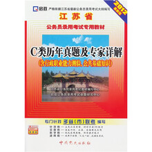 C类历年真题及专家详解（含行政职业能力测验、公共基础知识）（2012最新版）