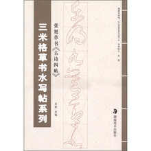 三米格草书水写帖系列:张旭草书《古诗四帖》