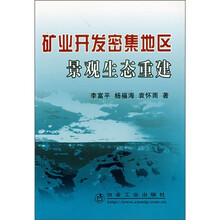 矿业开发密集地区景观生态重建