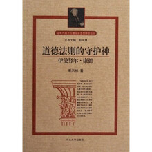 道德法则的守护神(伊曼努尔·康德)