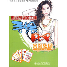 商业策划美工师手绘POP案例教程