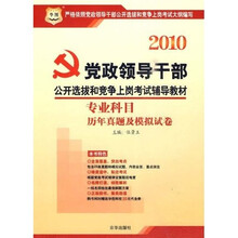 2010党政领导干部公开选拔和竞争上岗考试辅导教材:专业科目历年真题及模拟试卷