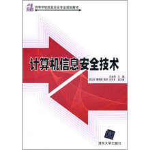 计算机信息安全技术(21世纪高等学校信息安全专业规划教材)