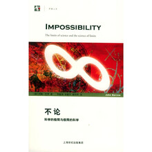 不论：科学的极限与极限的科学