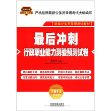 2013铁道版红皮·最后冲刺：行政职业能力测验预测试卷
