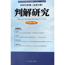 判解研究（2006年第5辑（总第31辑）