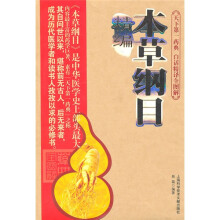 精编本草纲目