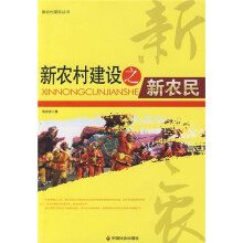 新农村建设之新农民