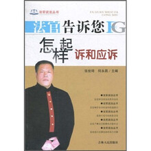法官告诉您怎样起诉和应诉
