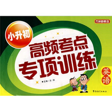 小升初高频考点专项训练:英语