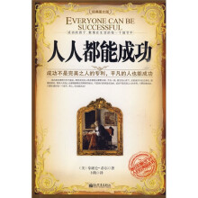 人人都能成功（经典图文版）