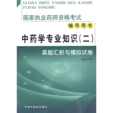 国家执业药师资格考试辅导用书·中药学专业知识(二):真题汇析与模拟试卷