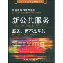 新公共服务：服务，而不是掌舵