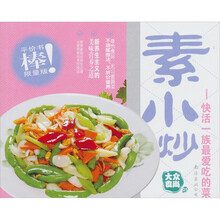 大众食尚（第3版）05·素小炒：快活一族最爱吃的菜