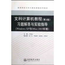 Windows XP与Office2003环境高等学校文科计算机课程系列教材:文科计算机教程(第3版)习题解答与实验指导