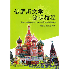 俄罗斯文学简明教程