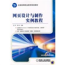 网页设计与制作实例教程