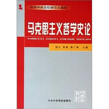 马克思主义哲学史论
