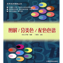 实用色彩图典系列：图解／分类色／配色色谱