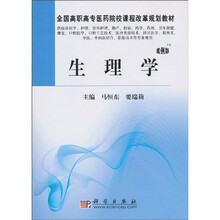 全国高职高专医药院校课程改革规划教材：生理学（案例版）