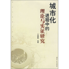 城市化进程中的理论与实证研究