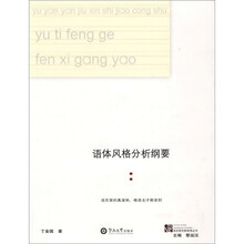语体风格分析纲要