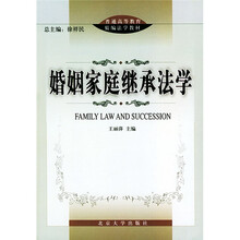 普通高等教育精编法学教材：婚姻家庭继承法学