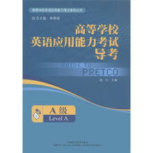 高等学校英语应用能力考试导考(A级)(附MP3光盘1张)