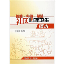 智慧·和谐·希望：社区心理卫生读本