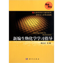 新编生物化学学习指导