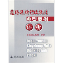 道路运输行政执法典型案例评析