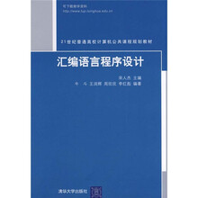 21世纪普通高校计算机公共课程规划教材：汇编语言程序设计