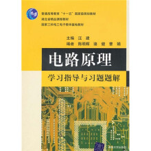 电路原理学习指导与习题题解