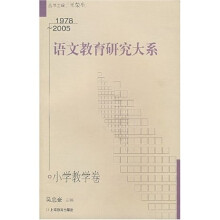语文教育研究大系(小学教学卷)(1978-2005)