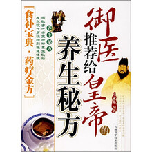 御医推荐给皇帝的养生秘方