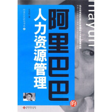 阿里巴巴研究书系4：阿里巴巴的人力资源管理