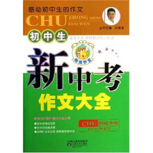 感动初中生的作文：初中生新中考作文大全