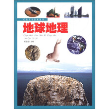 青少年百科丛书：地球地理