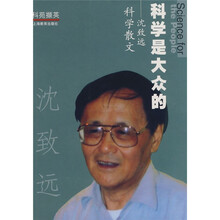科学史大众的：沈致远科学散文