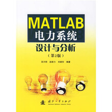 MATLAB电力系统设计与分析(第2版)