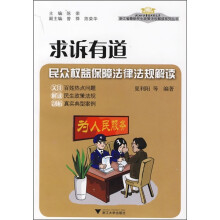 求诉有道：民众权益保障法律法规解读