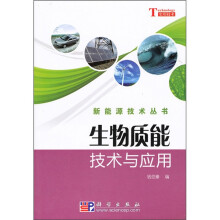 生物质能技术与应用