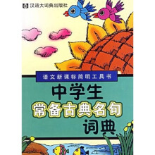 中学生常备古典名句词典