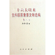 十六大以来党和国家重要文献选编（上）（共2册）