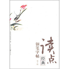 读点经典：钢笔字帖（第3辑）