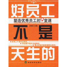 好员工不是天生的：塑造优秀员工的9堂课