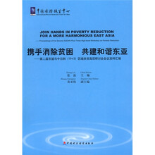 携手消除贫困 共建和谐东亚：第二届东盟与中日韩（10+3）区域扶贫高层研计会会议资料汇编