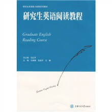 研究生英语能力拓展系列教材:研究生英语阅读教程
