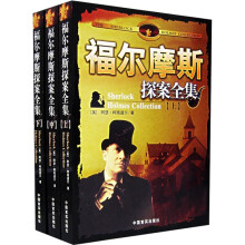福尔摩斯探案全集(上中下)